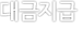 payment